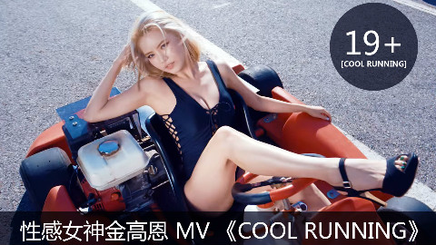 性感女神金高恩参演 MV 《COOL RUNNING》